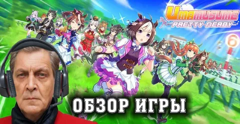 Обзор игры Uma Musume