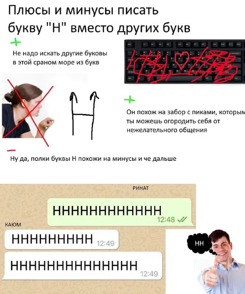 Плюсы и минусы буквы Н