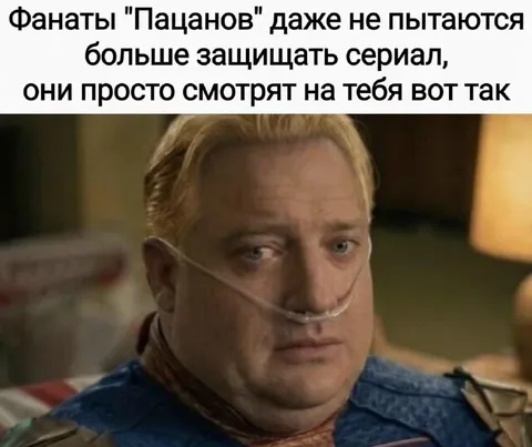 Фанаты Пацанов просто смотрят
