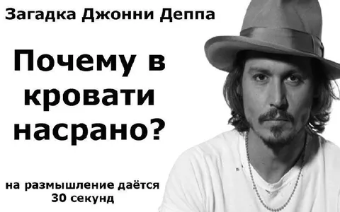Загадка Джонни Деппа про кровать