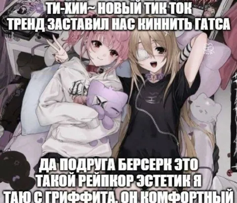 Новый тикток тренд с Гатсом