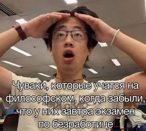 Экзамен по безработице
