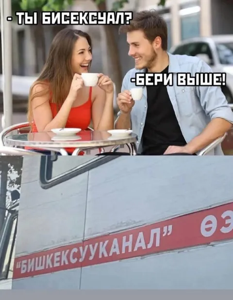 Бери выше, это Бишкексувканал