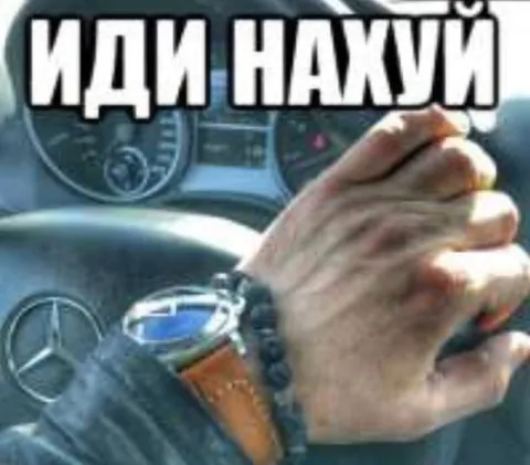 Иди нахуй за рулём