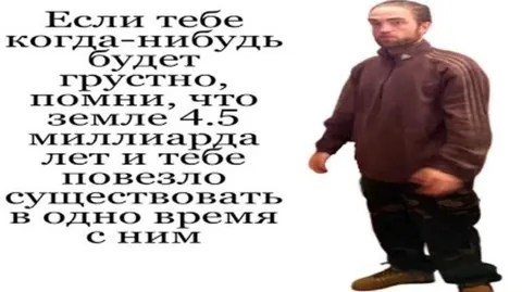 Повезло существовать с ним