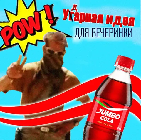 Ударная идея для вечеринки