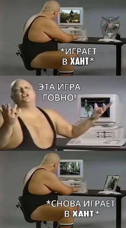 Снова играет в Хант