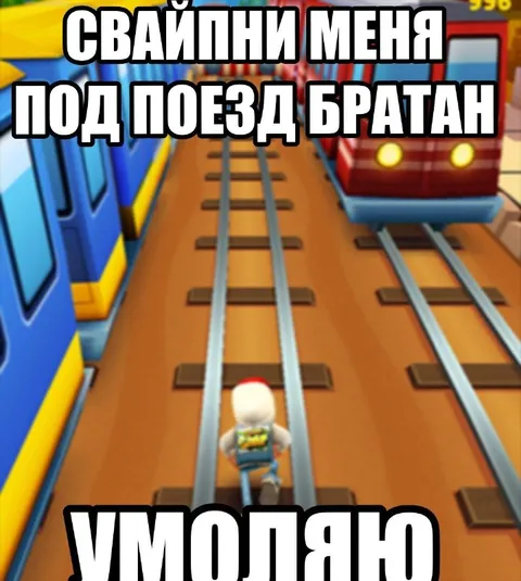 Свайпни меня под поезд братан