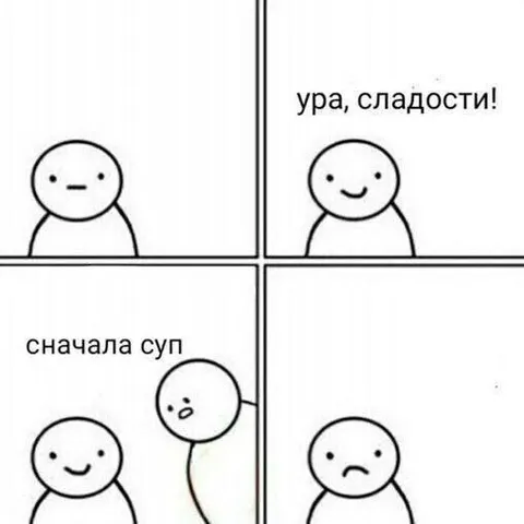 Сначала суп, потом сладости