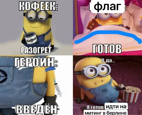 Миньон готов идти на митинг
