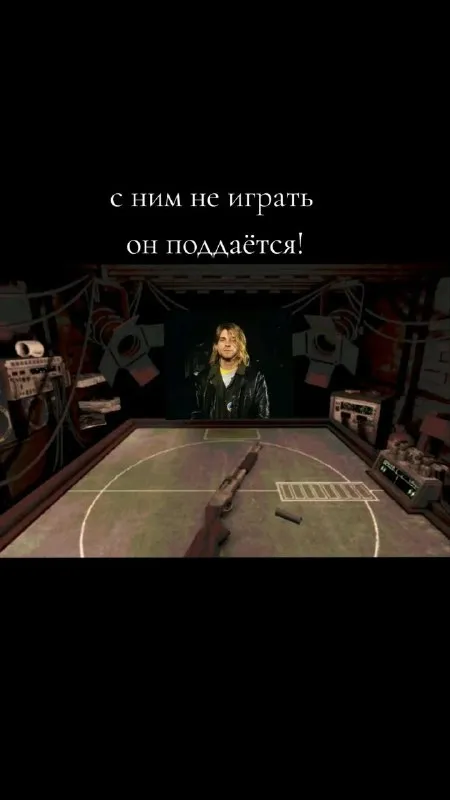 С ним не играть