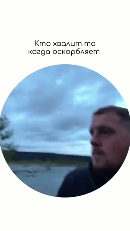 Как хвалят, когда оскорбляют