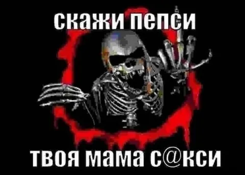 Скажи пепси — твоя мама с@кси