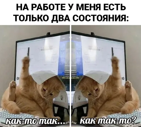 Два состояния на работе