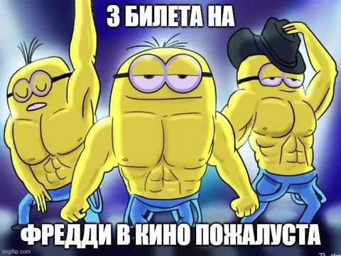 Фредди в кино пожалуйста
