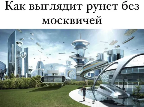 Рунет без москвичей
