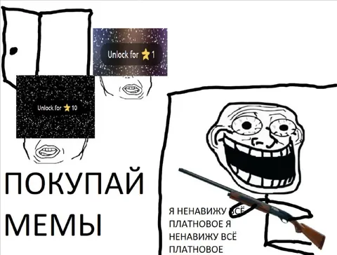 Покупай мемы, ненавижу платное