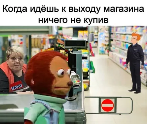 Когда вышел из магазина ни с чем