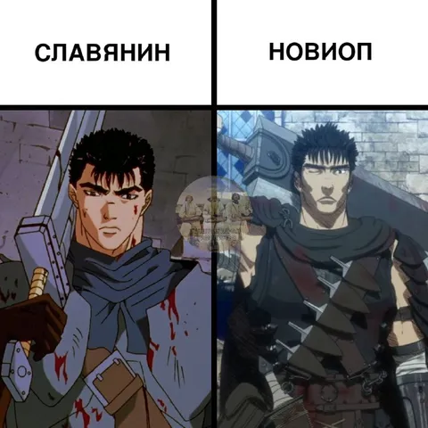 Славянин и новиоп в образе Гатса