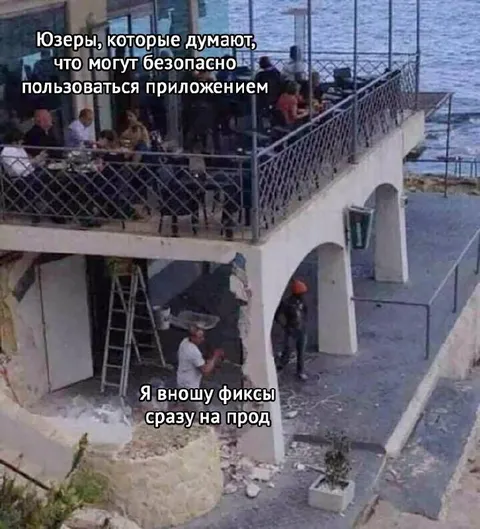 Фиксы сразу на проде