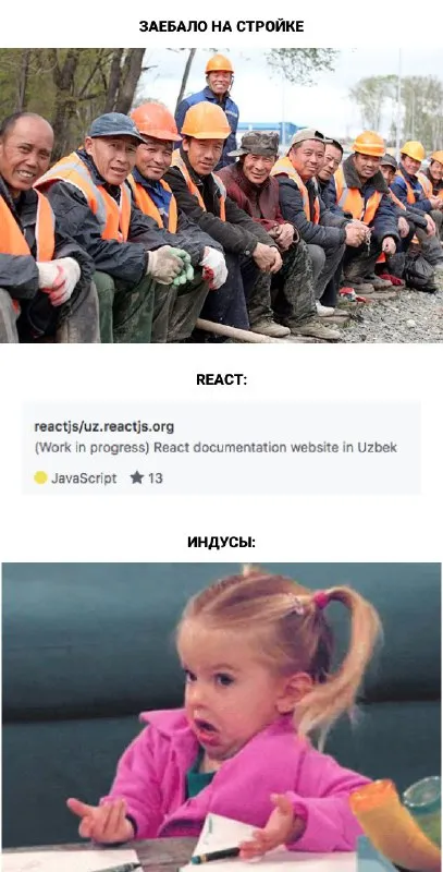 Задолбало на стройке и в React