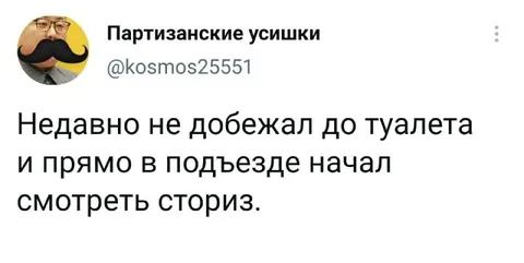 Не добежал до туалета