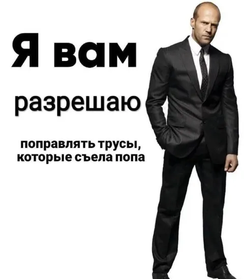 Я вам разрешаю поправлять трусы