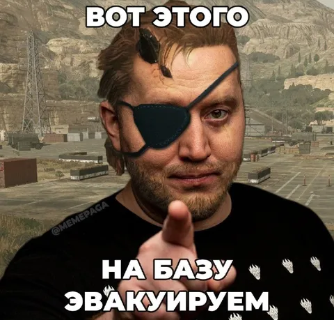 Вот этого на базу эвакуируем