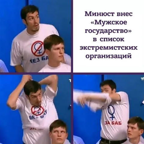 Минюст внес «Мужское государство»