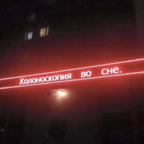 Колонскопия во сне