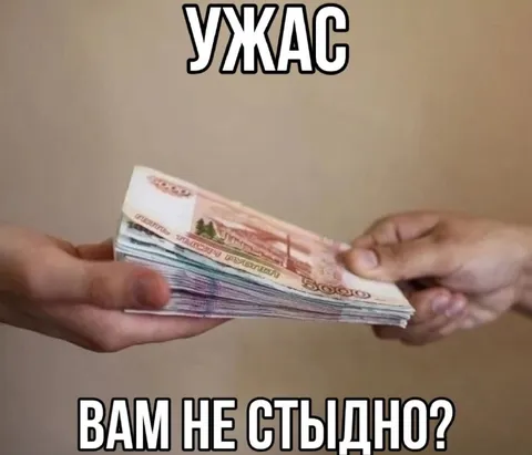Вам не стыдно брать деньги?