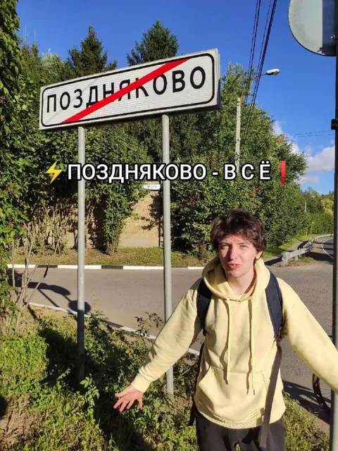 Поздняково — всё