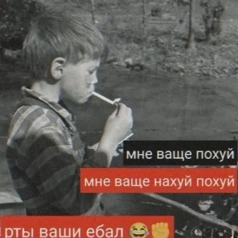 Мне вообще похуй