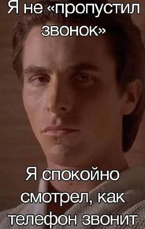 Спокойно смотрю на звонящий телефон