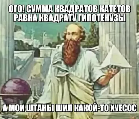 Пифагор и кривые штаны