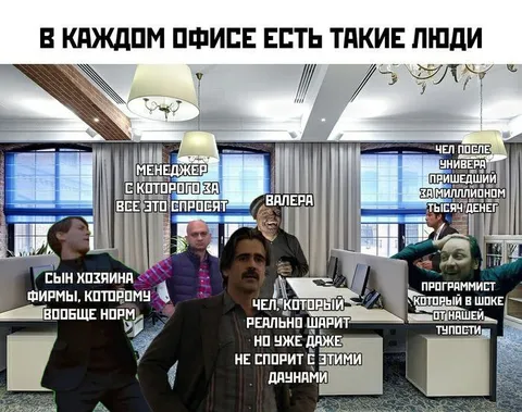 Люди в каждом офисе