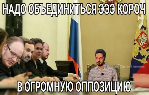 Объединиться в огромную оппозицию