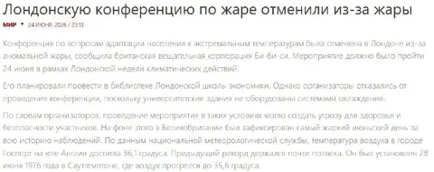 Конференцию отменили из-за жары