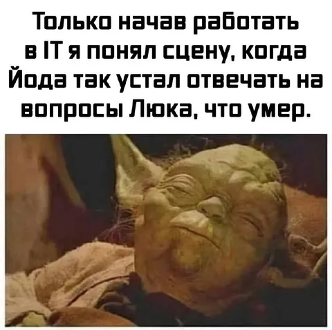 Йода устал отвечать на вопросы