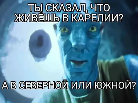 Ты сказал, что живёшь в Карелии?