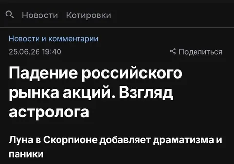 Взгляд астролога на падение рынка
