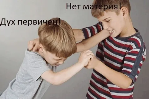 Дух первичен, материя вторична
