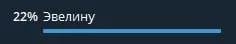 22% Звелину