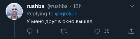 Друг вышел в окно