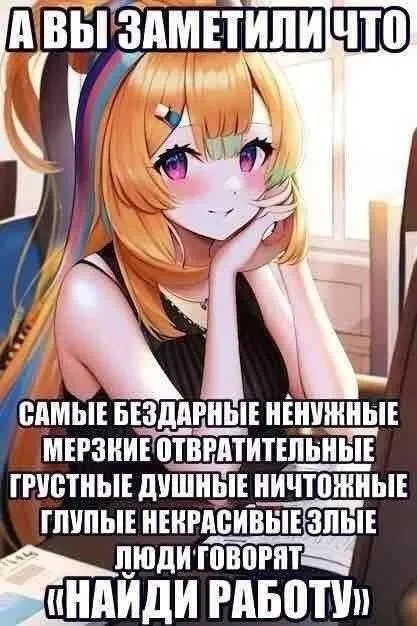 Найди работу, говорят люди