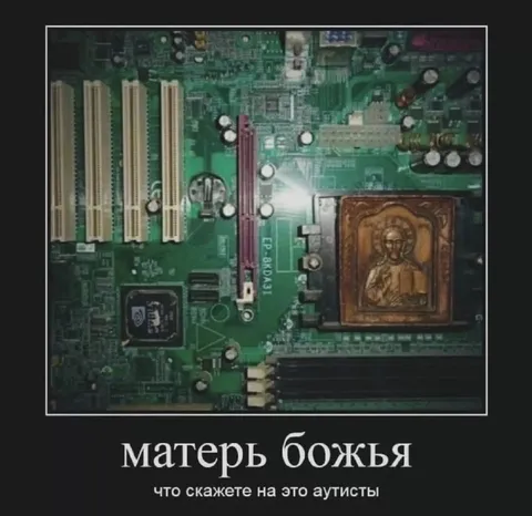 Матерь божья на материнской плате