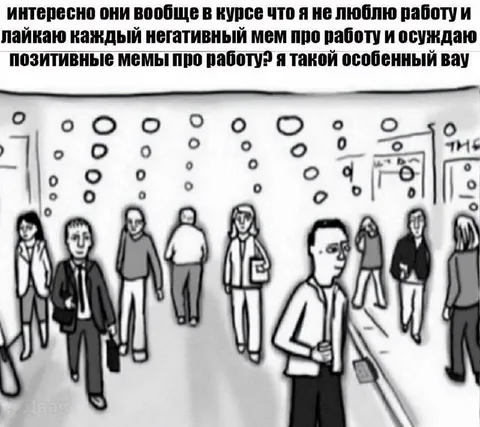 Я такой особенный на работе