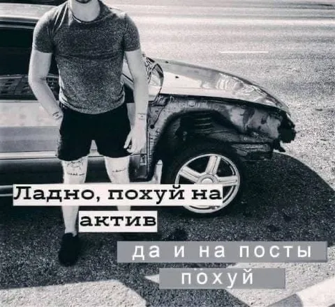 Похуй на актив и посты