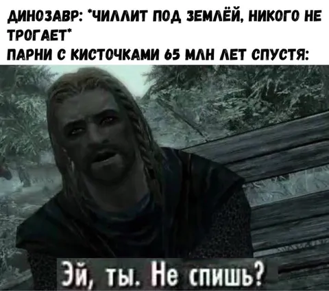 Динозавр не спит под землёй