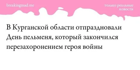 День пельменя с перезахоронением
